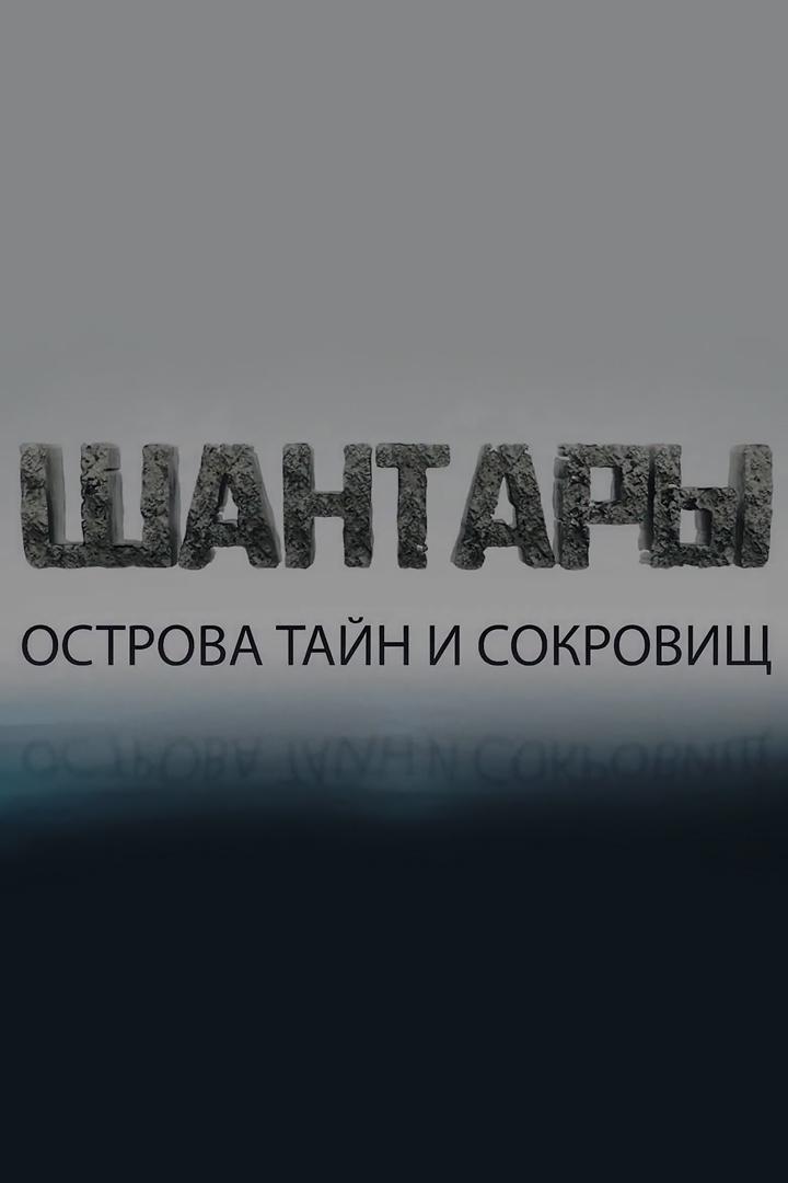 Шантары. Острова тайн и сокровищ