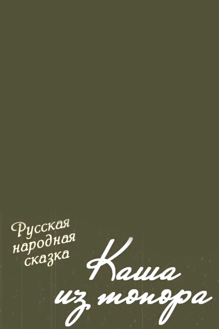 Каша из топора