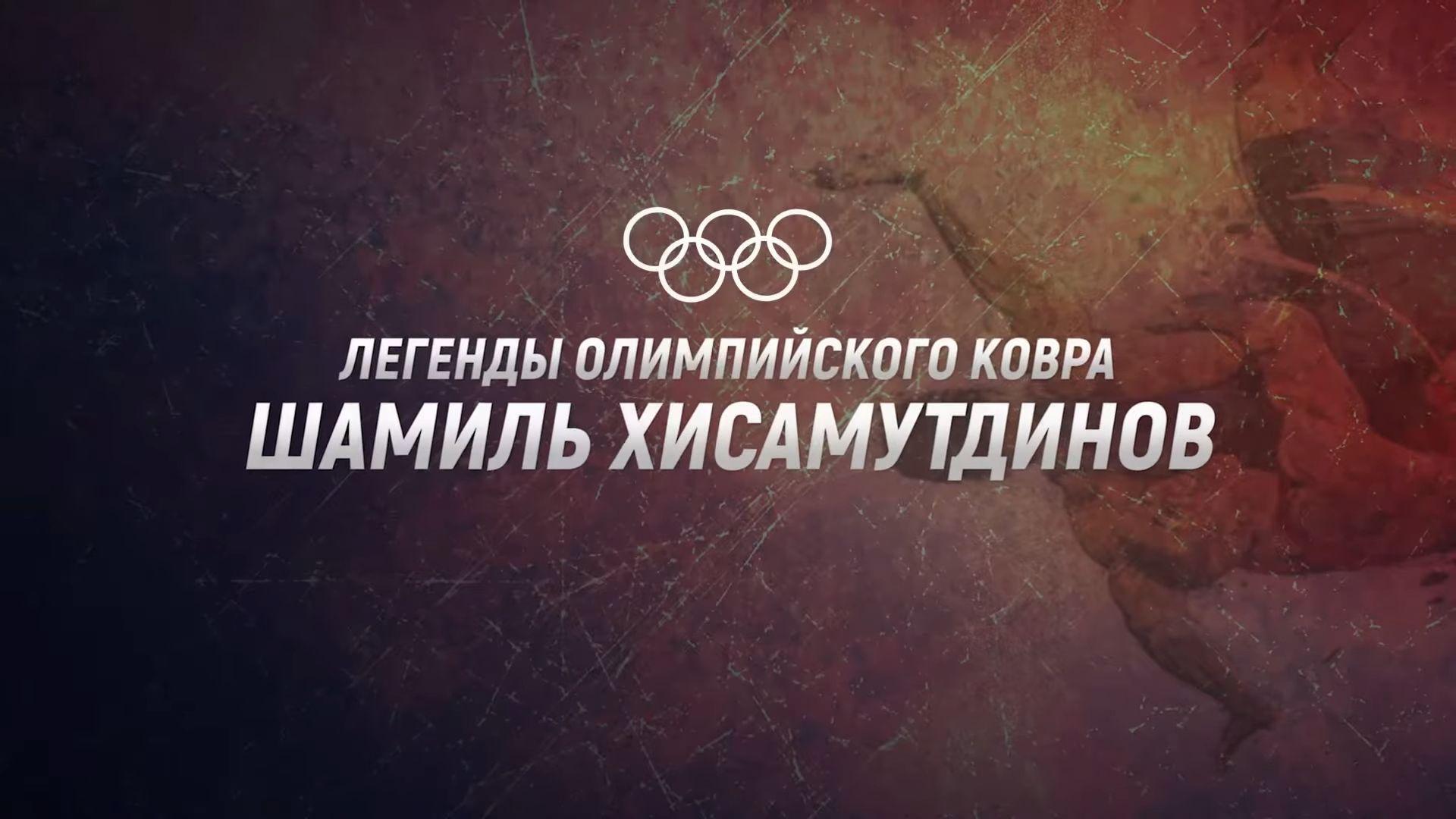 Легенды Олимпийского ковра. Шамиль Хисамутдинов