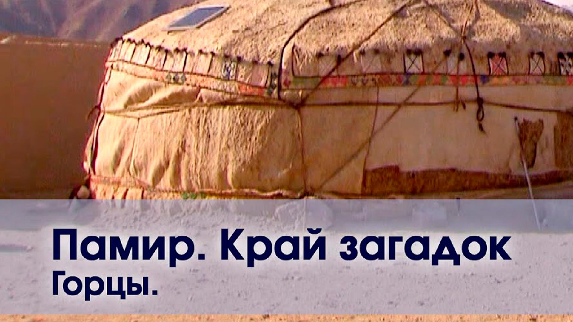 Памир. Горцы