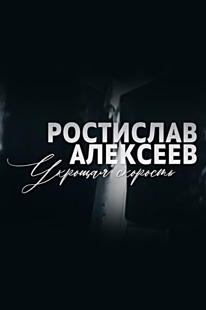 Ростислав Алексеев. Укрощая скорость