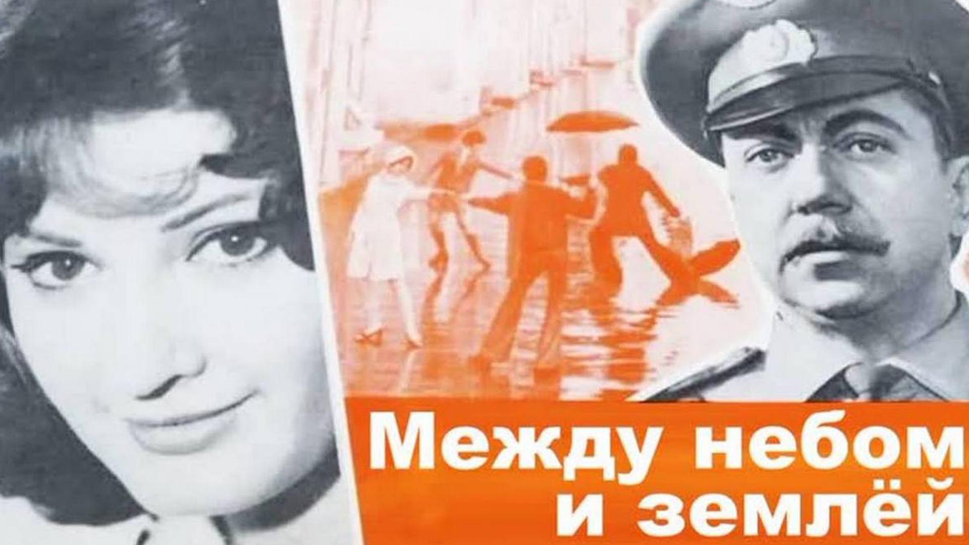 Между небом и землёй