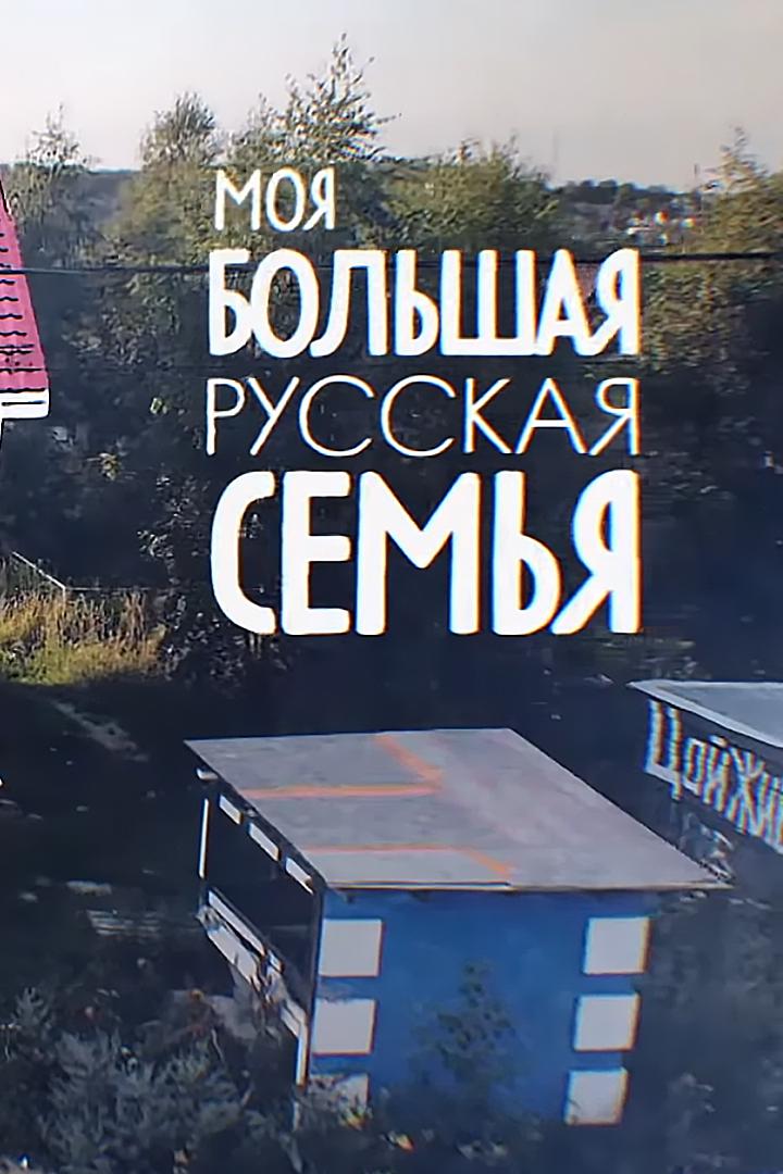 Моя большая русская семья