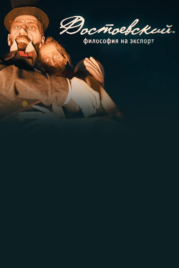 Достоевский. Философия на экспорт