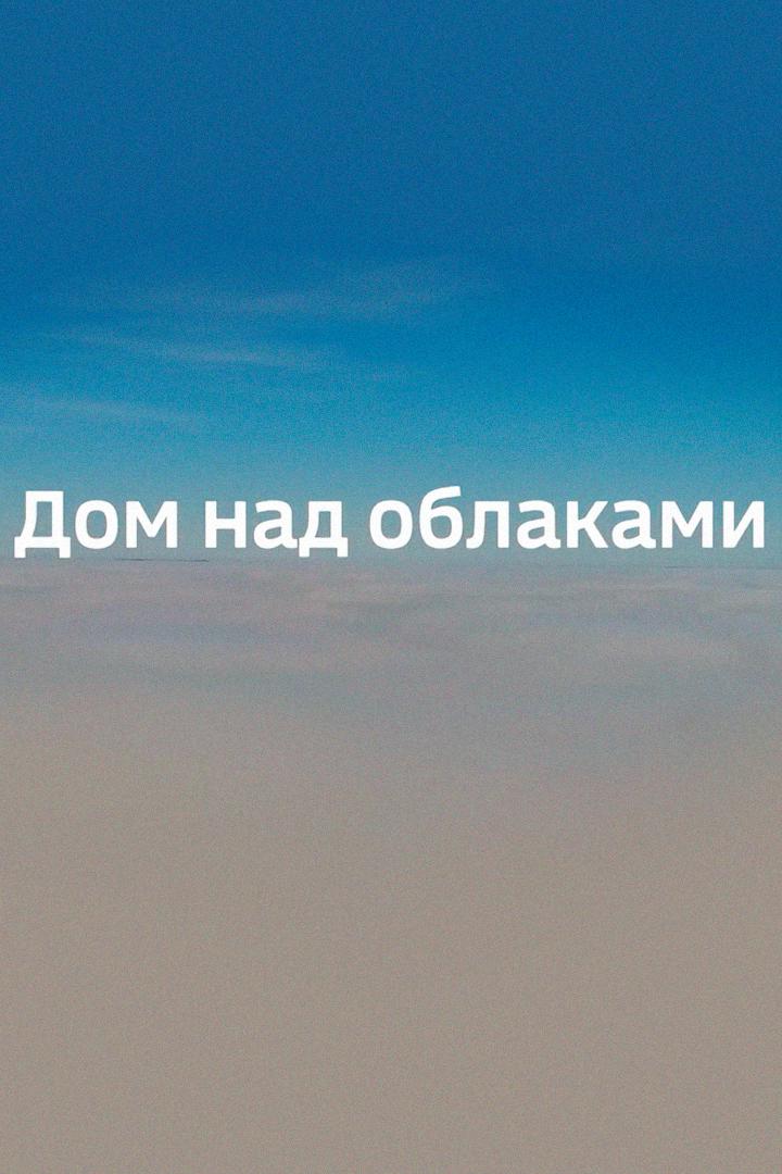 Дом над облаками