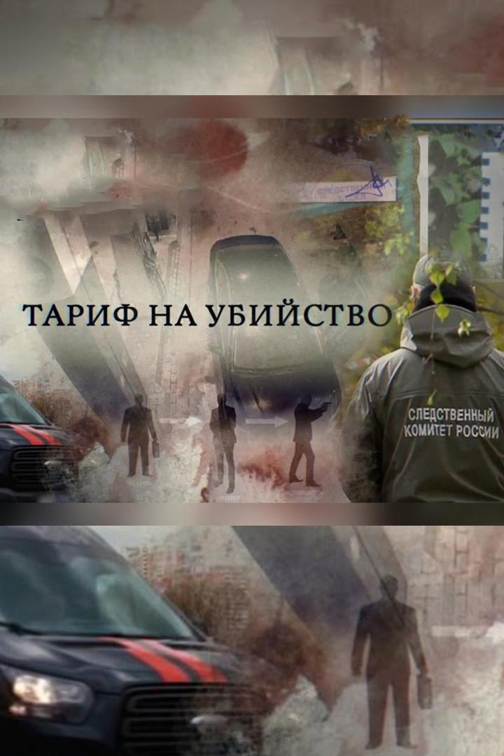 Тариф на убийство