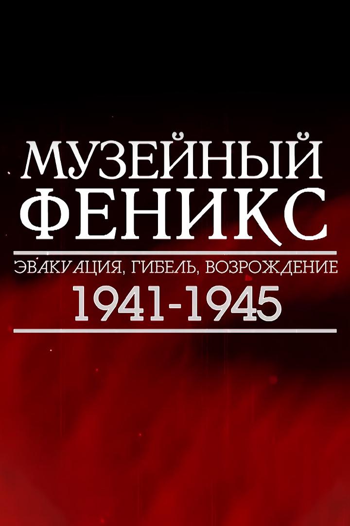 Музейный феникс