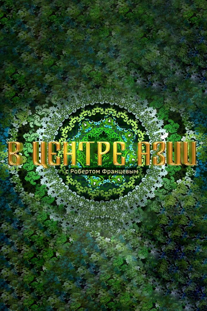 В центре Азии с Робертом Францевым