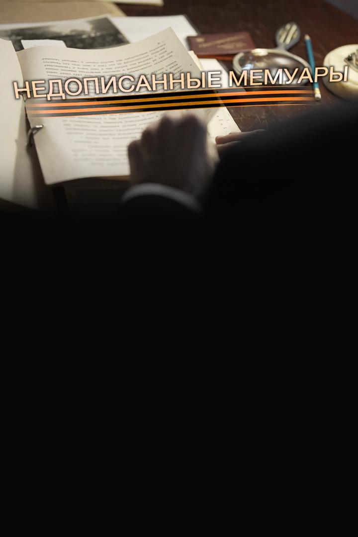 Недописанные мемуары