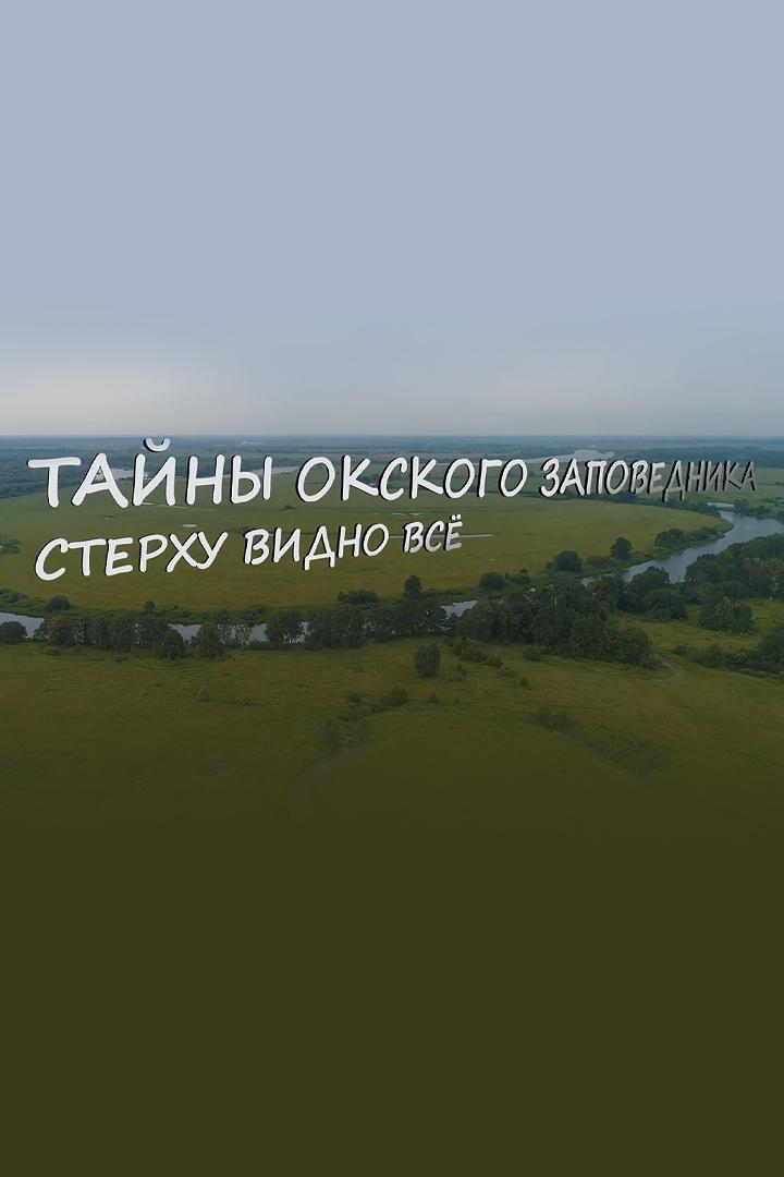 Тайны Окского заповедника