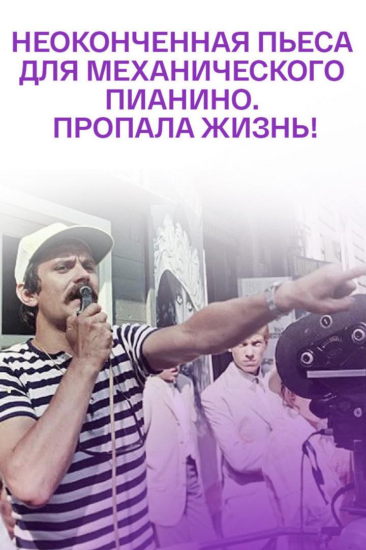 "Неоконченная пьеса для механического пианино". Пропала жизнь!