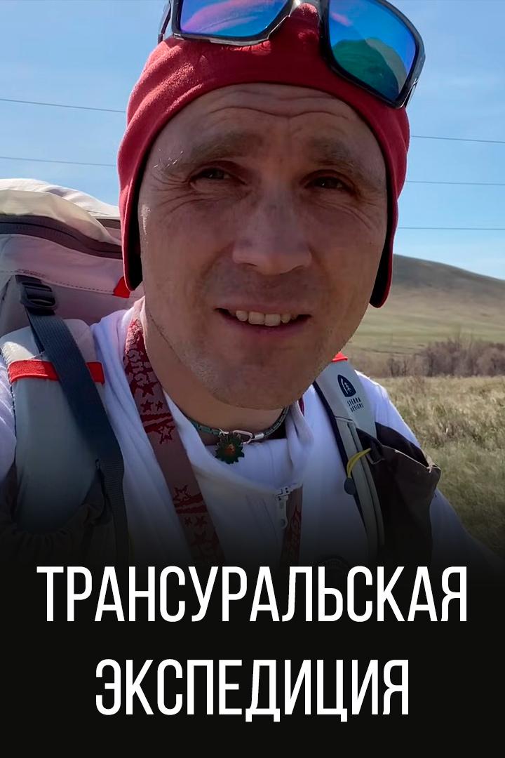 Трансуральская экспедиция