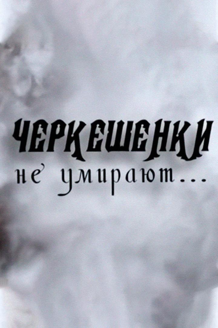Черкешенки не умирают