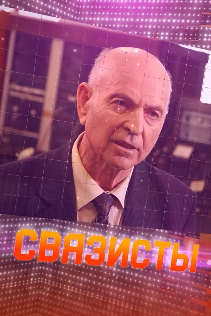 Связисты