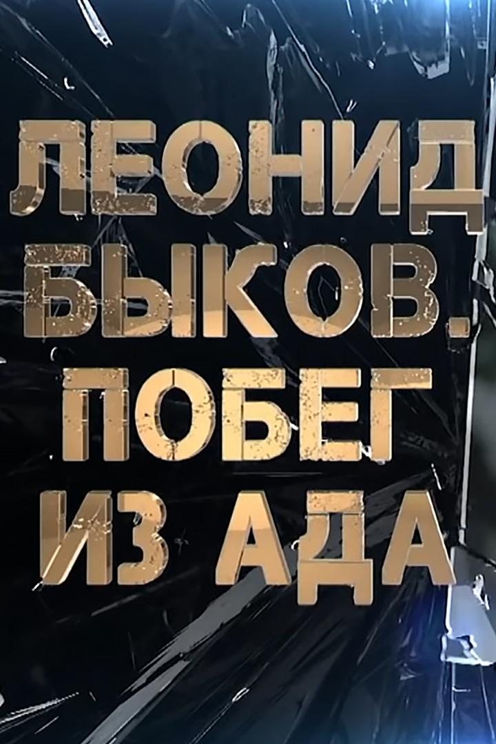 Леонид Быков. Побег из ада
