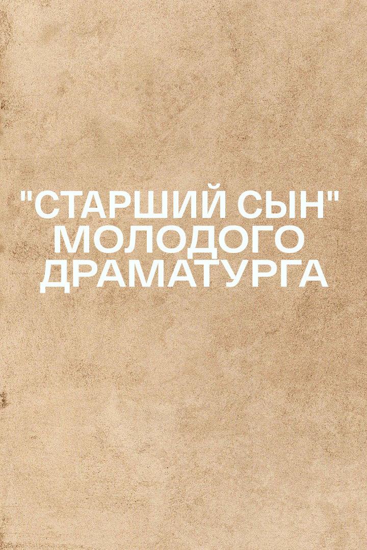 "Старший сын" молодого драматурга