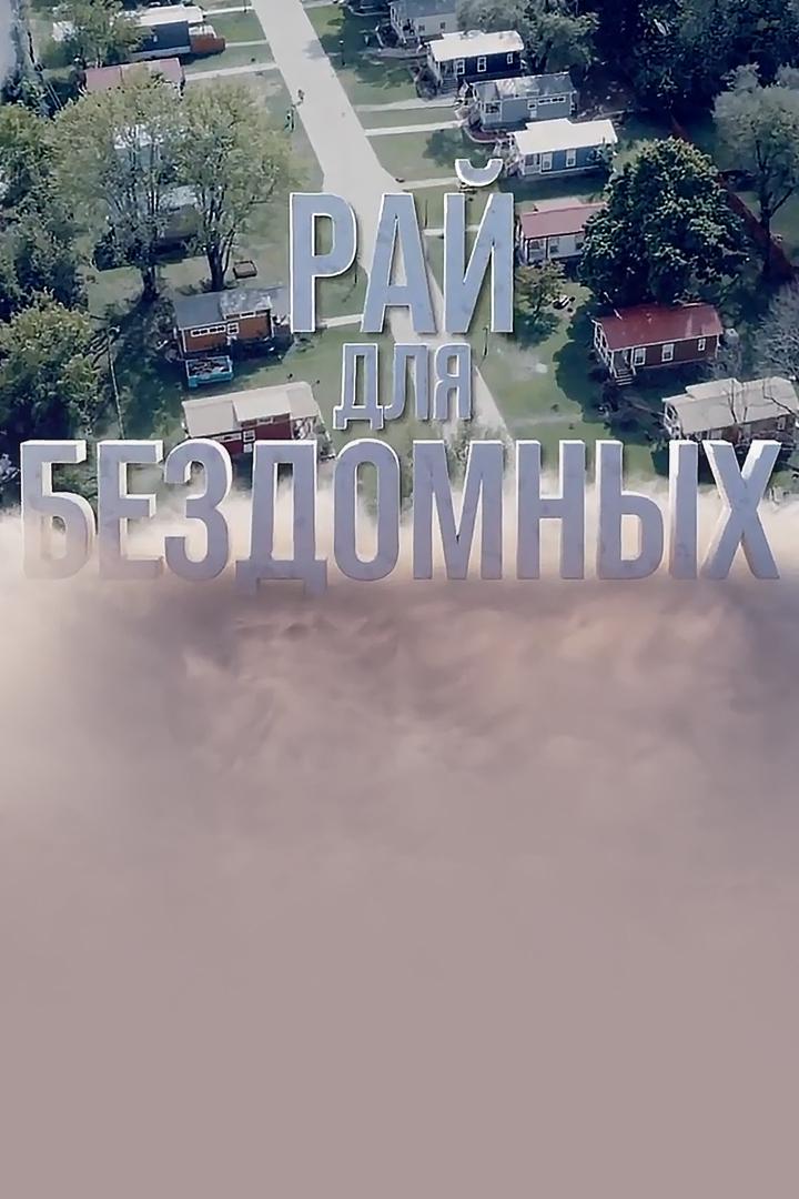 Рай для бездомных