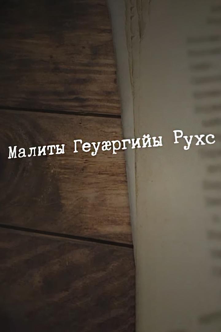 Малиты Георгийы рухс