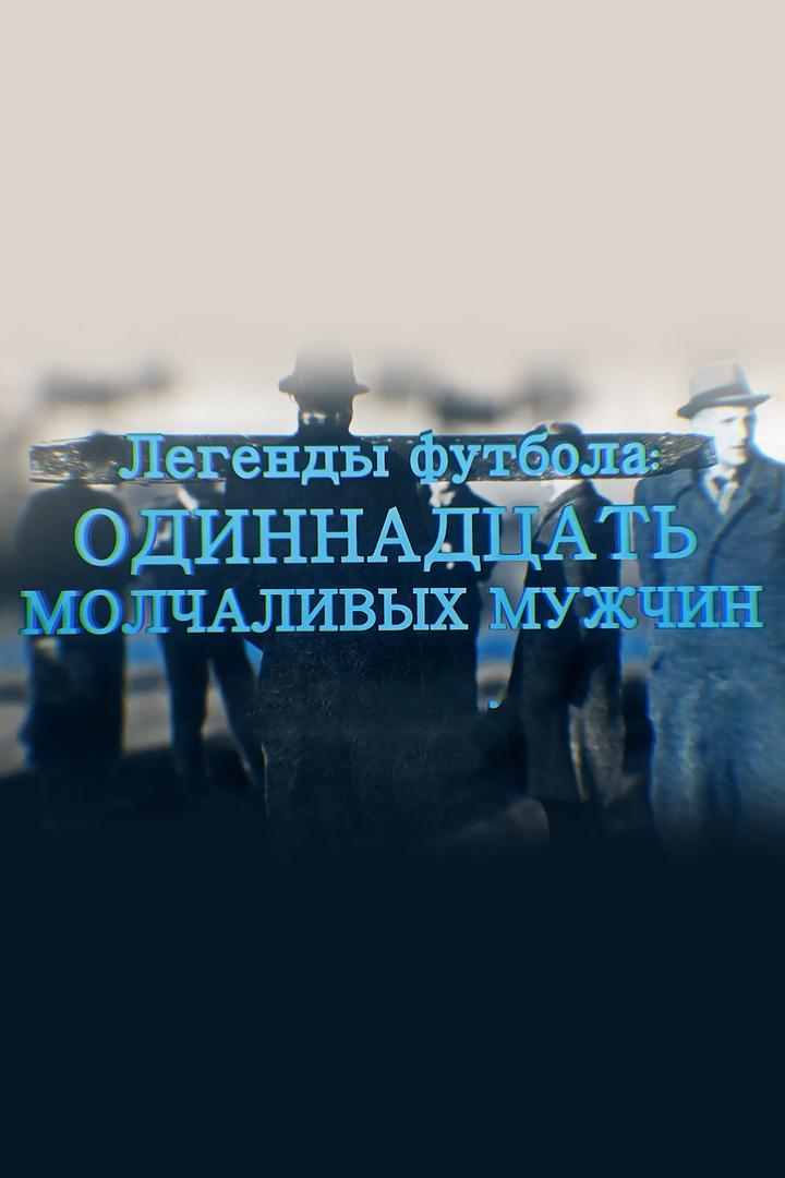 Легенды футбола: 11 молчаливых мужчин