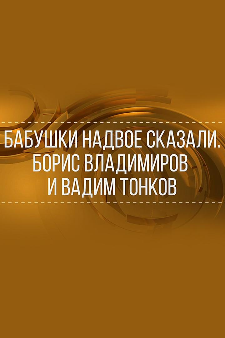Бабушки надвое сказали. Борис Владимиров и Вадим Тонков