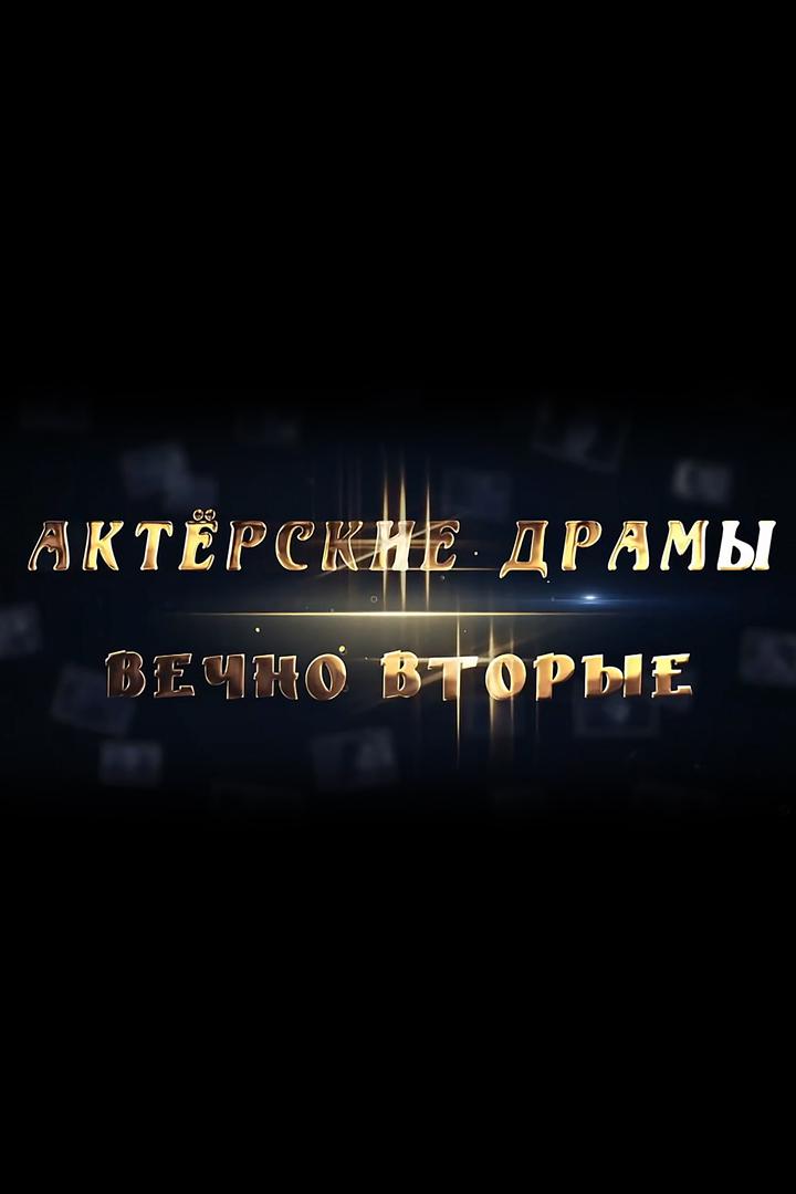 Актёрские драмы. Вечно вторые