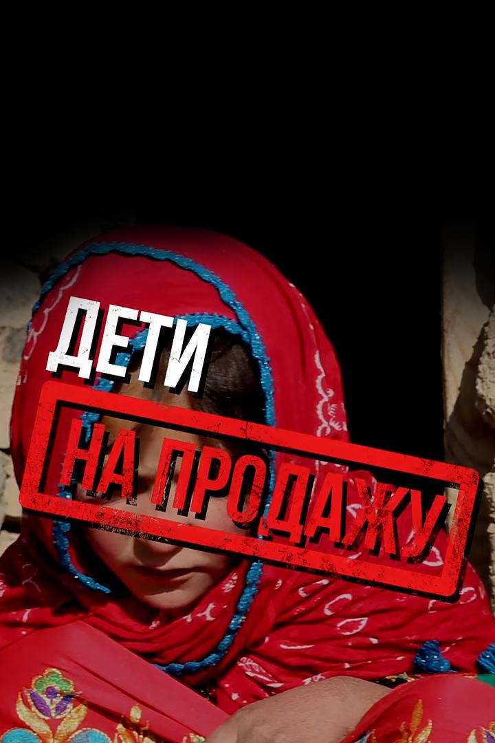 Дети на продажу