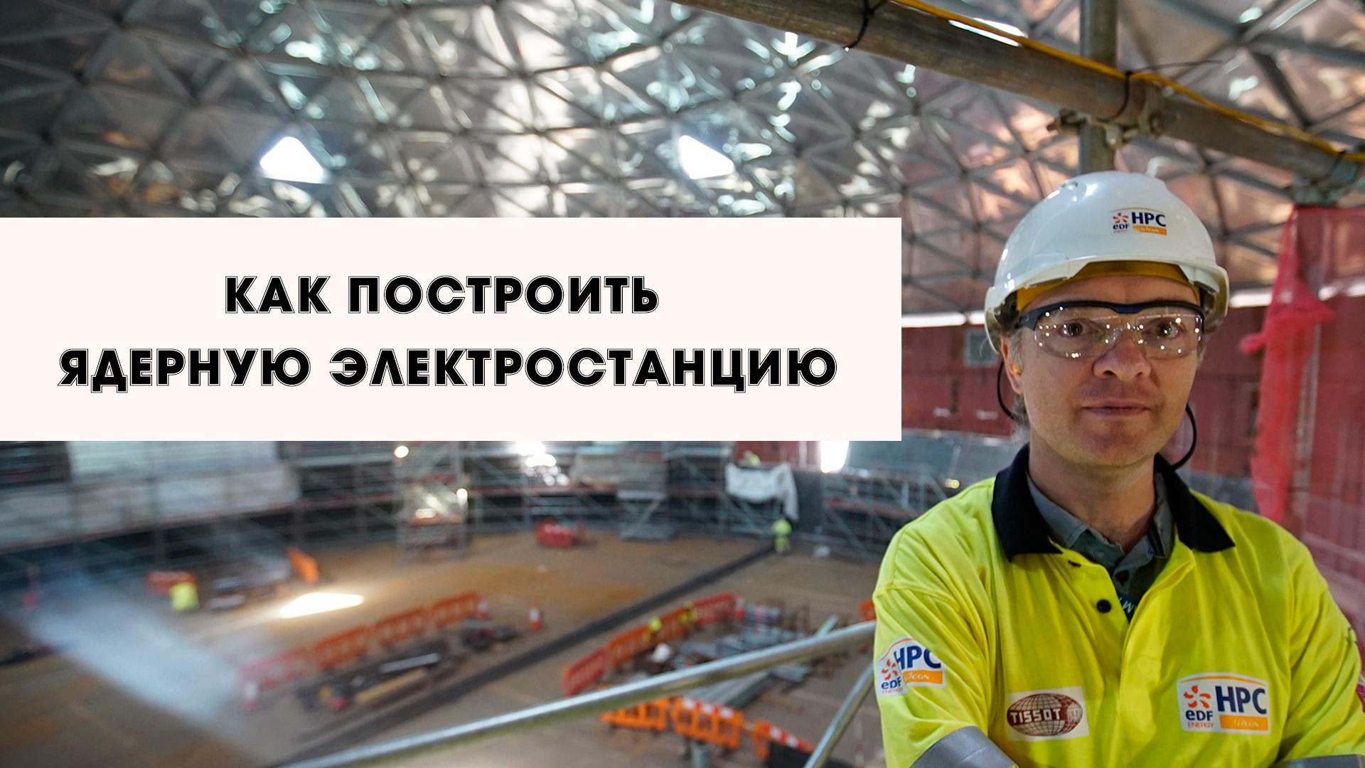 Как построить ядерную электростанцию