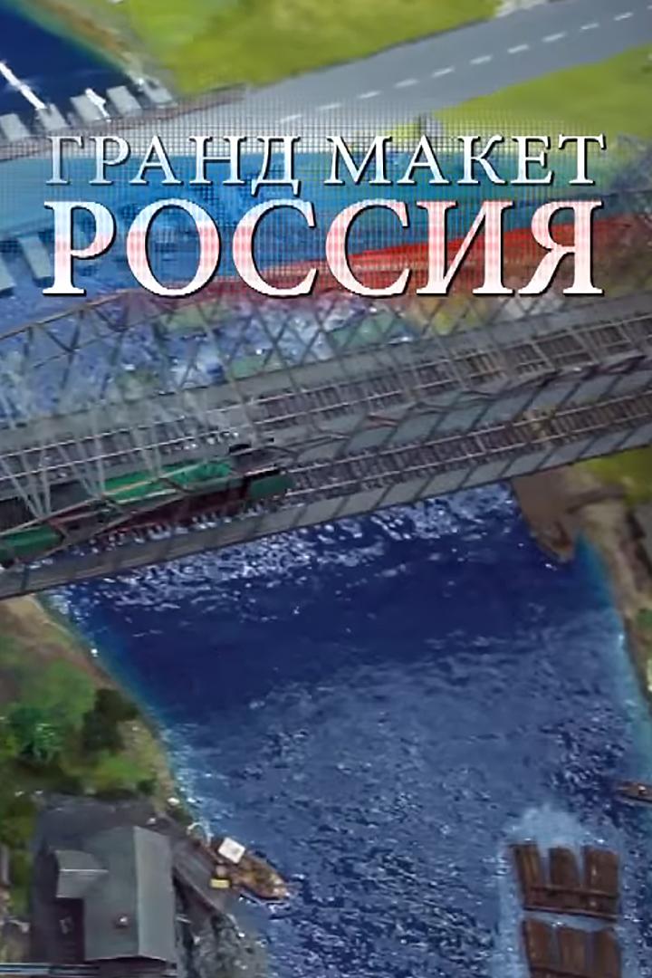 Гранд-макет "Россия"