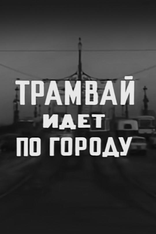 Трамвай идёт по городу
