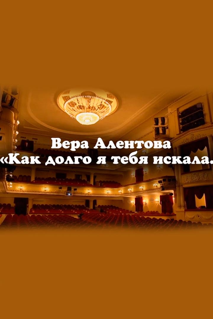 Как долго я тебя искала...