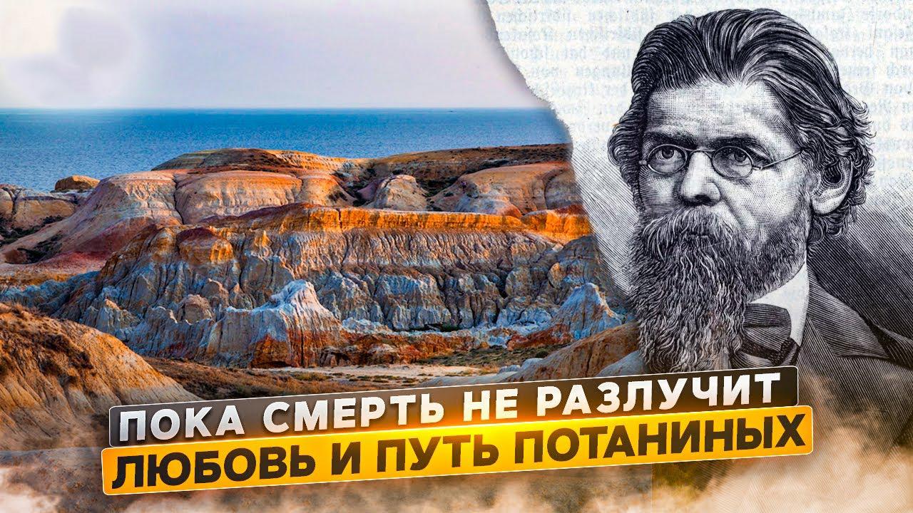 Пока смерть не разлучит. Любовь и путь Потаниных