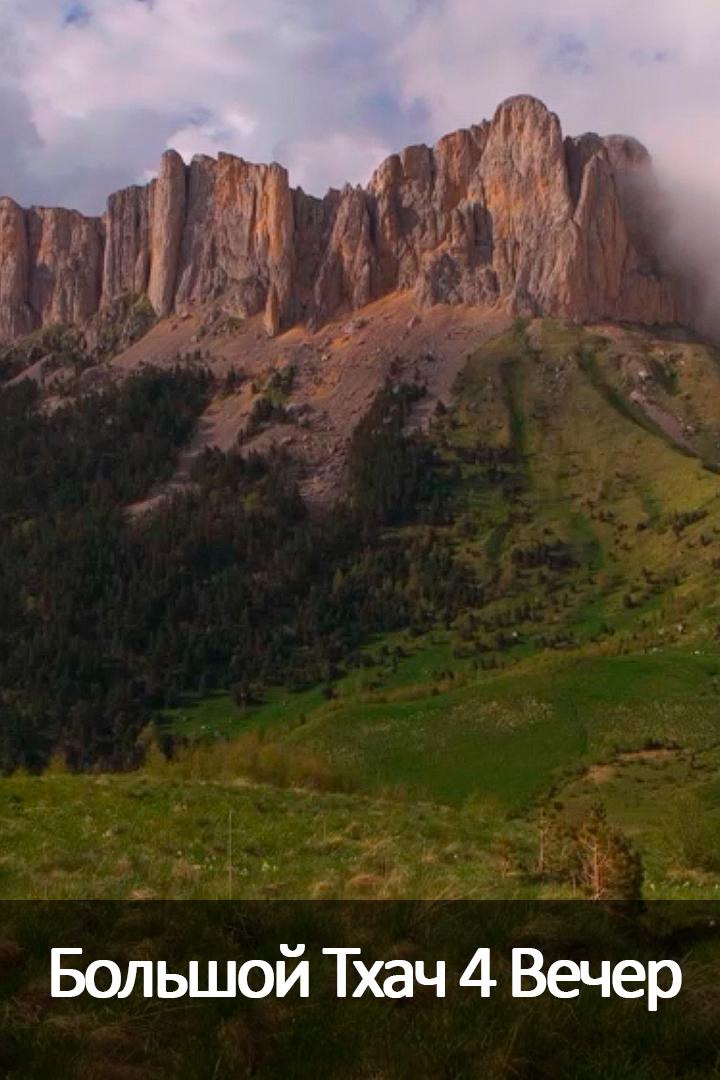 Большой Тхач 4 Вечер