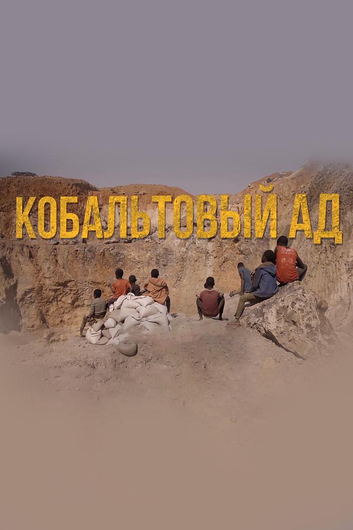 Кобальтовый Ад