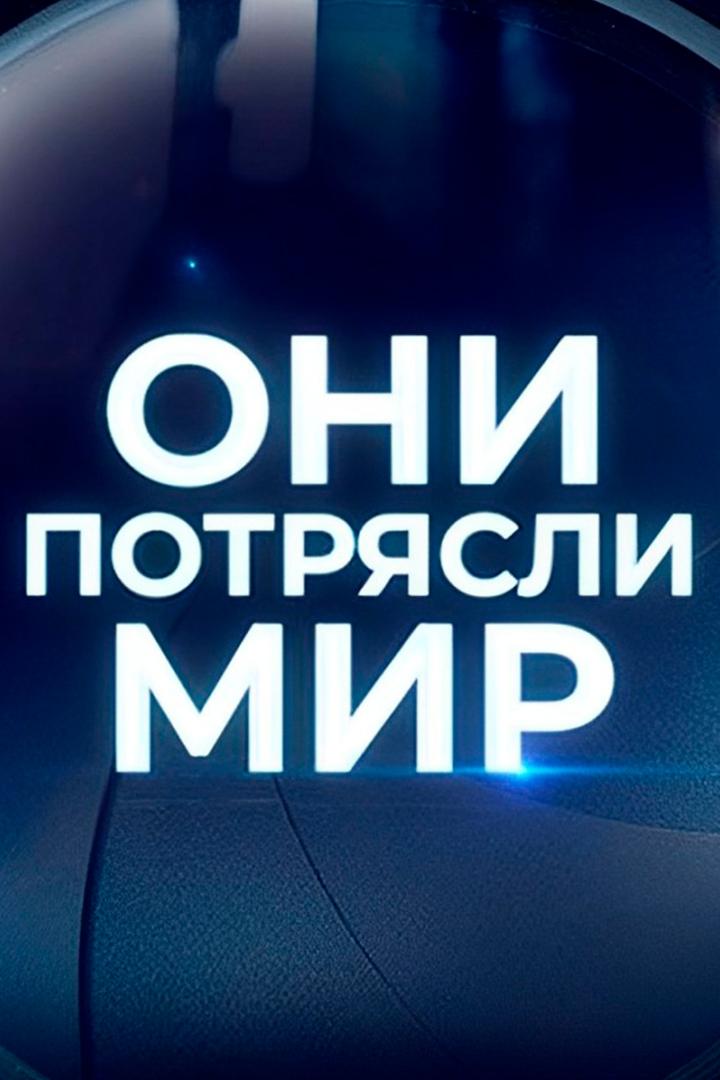 Они потрясли мир