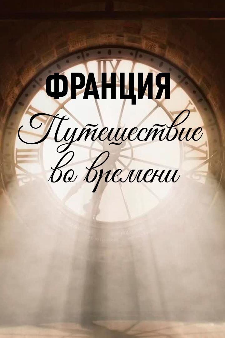 Франция. Путешествие во времени