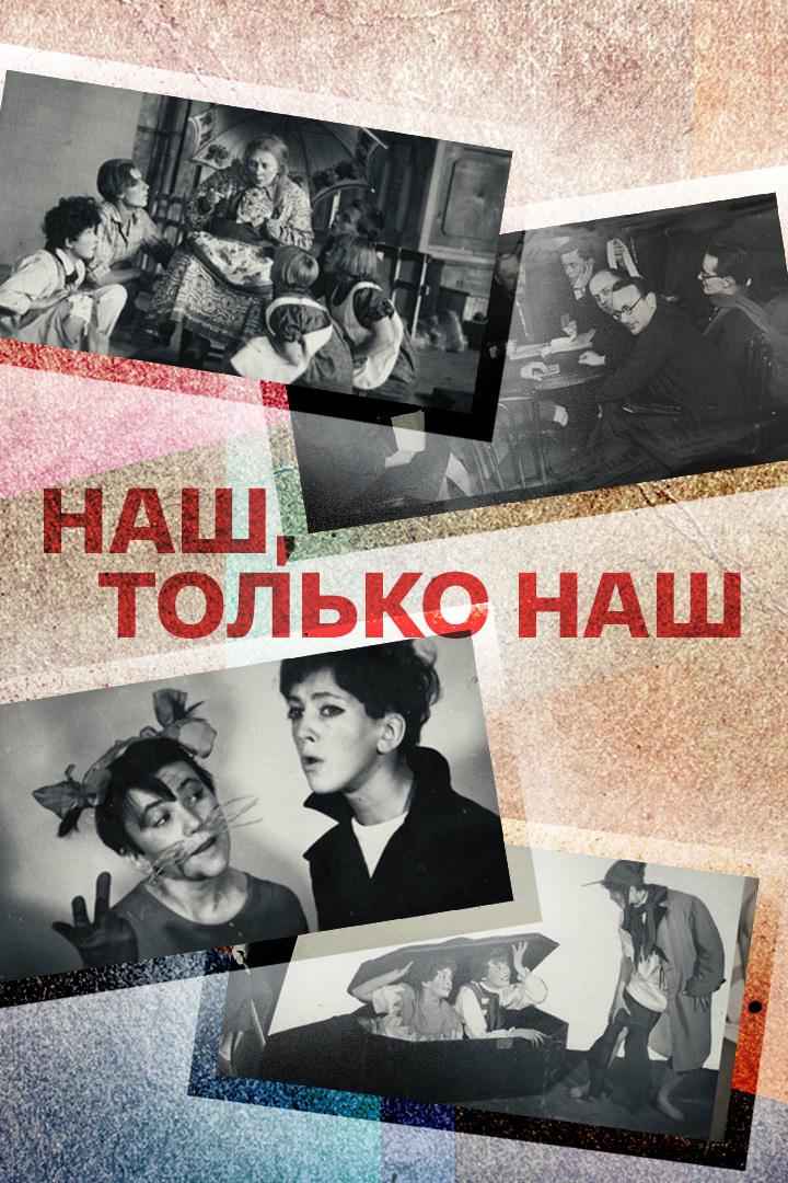 Наш, только наш