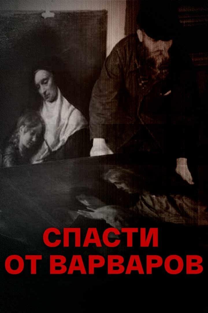 Спасти от варваров