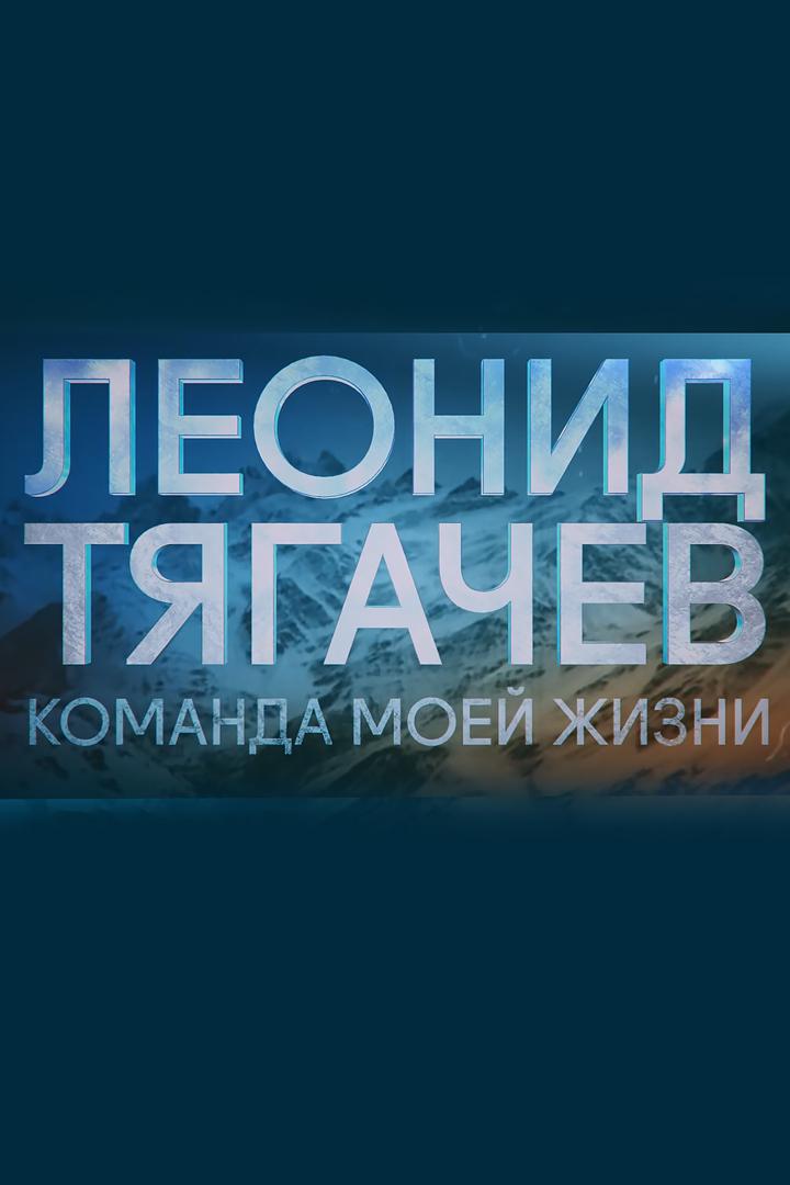 Леонид Тягачёв