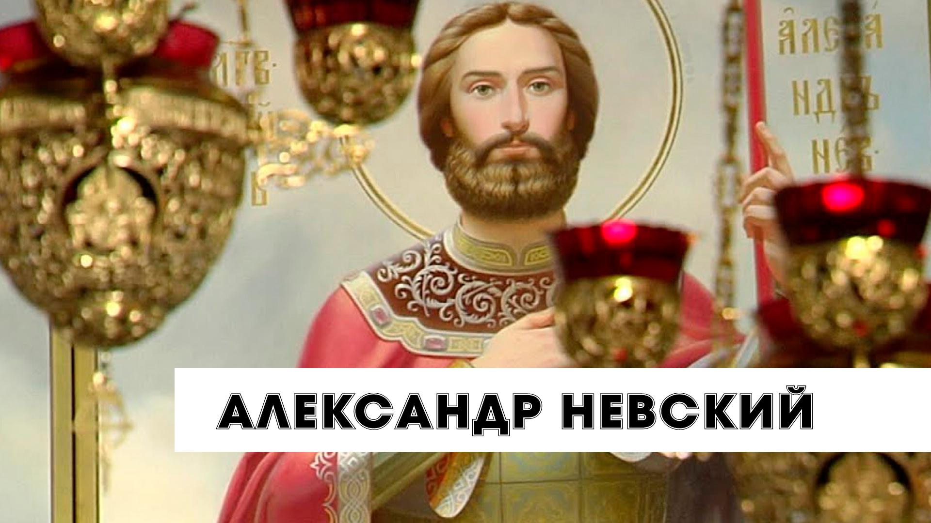 Александр Невский