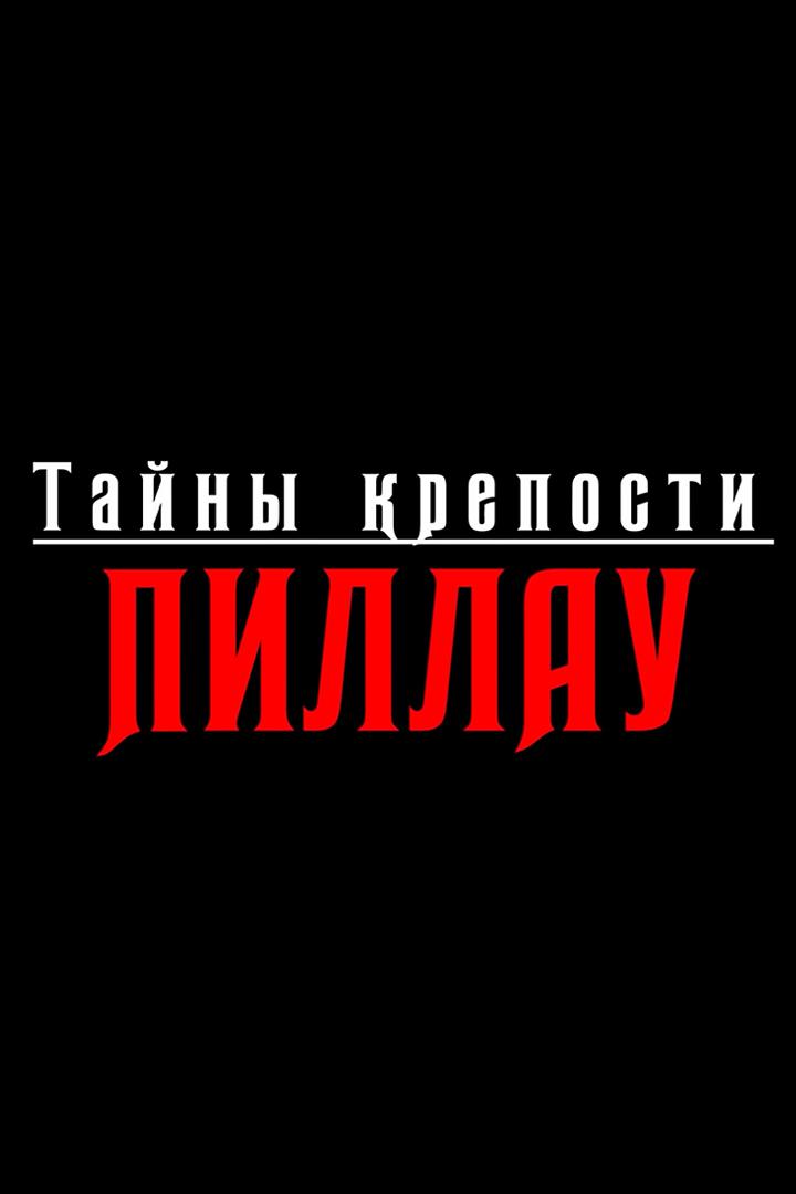 Тайны крепости Пиллау