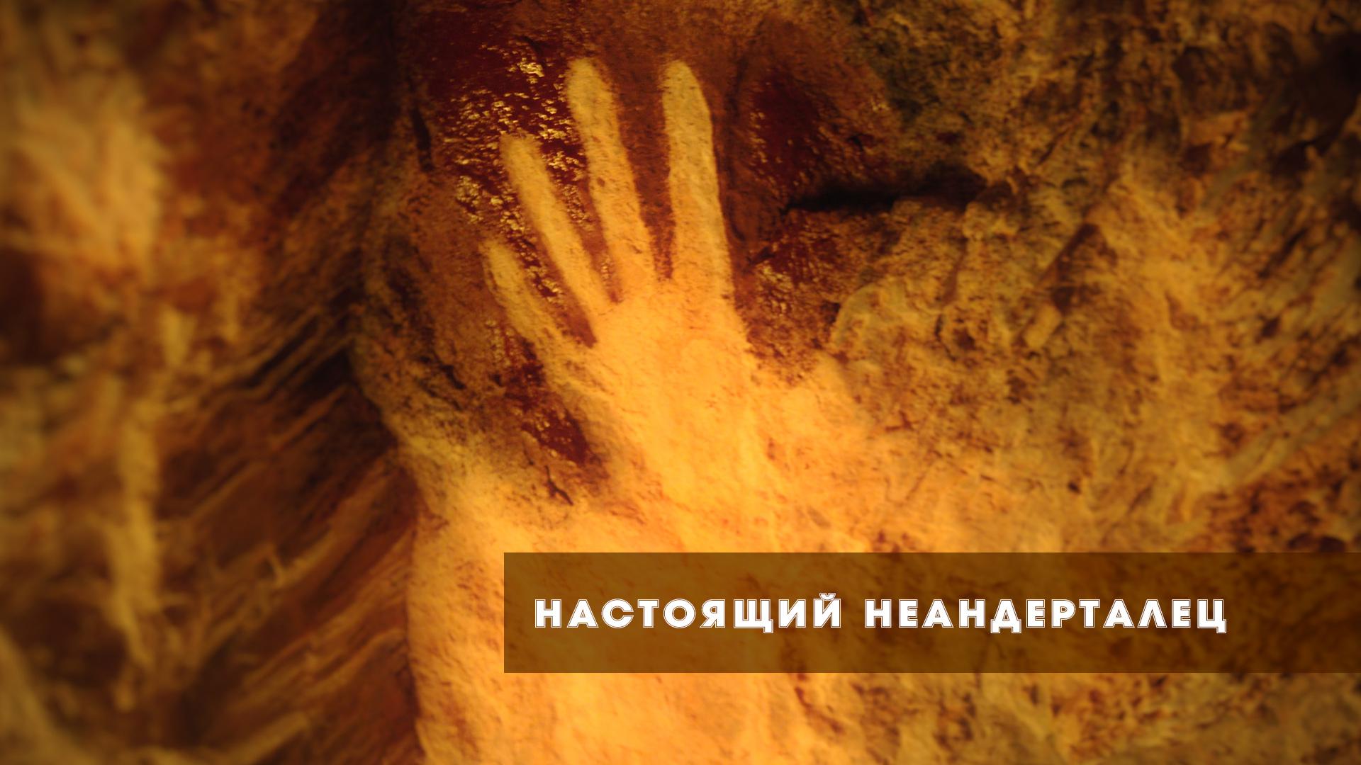 Настоящий неандерталец