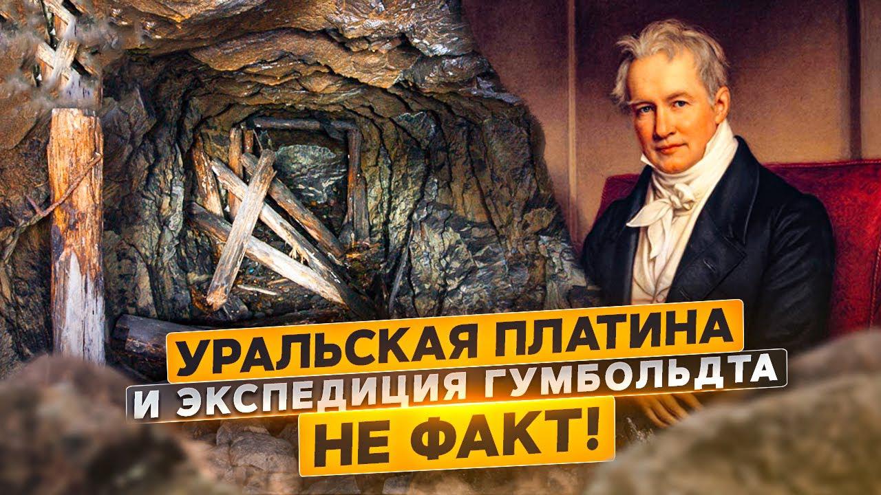 Уральская платина и экспедиция Гумбольдта