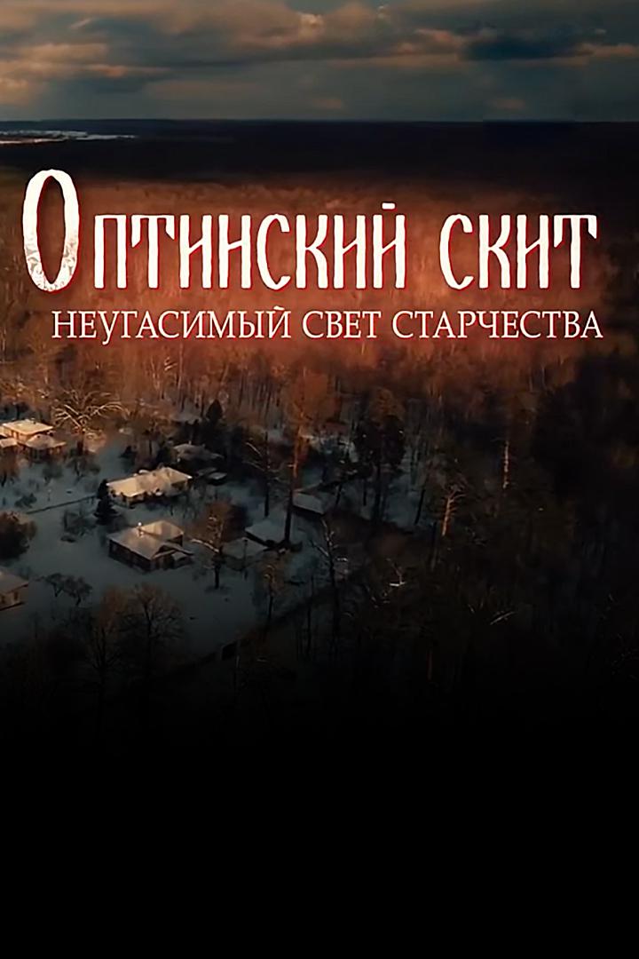 Оптинский скит. Неугасимый свет старчества