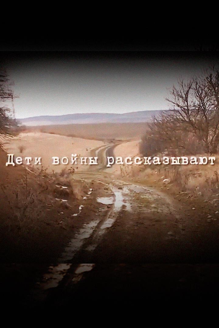 Дети войны рассказывают