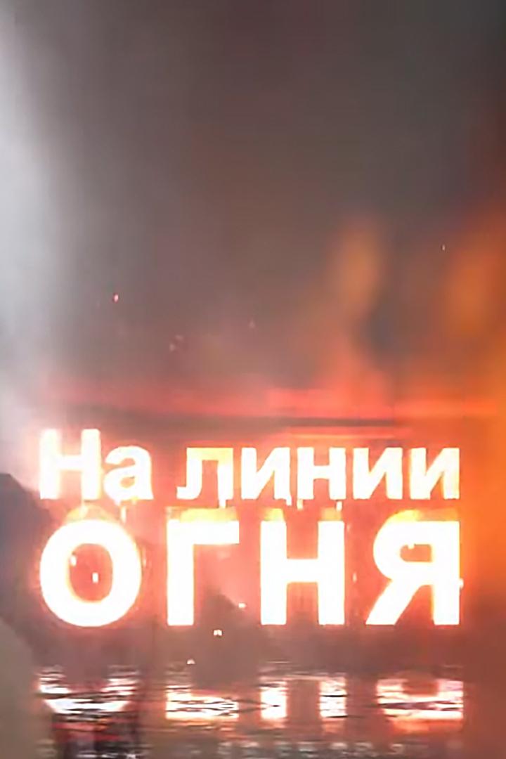 На линии огня