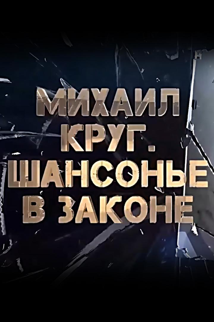 Михаил Круг. Шансонье в законе