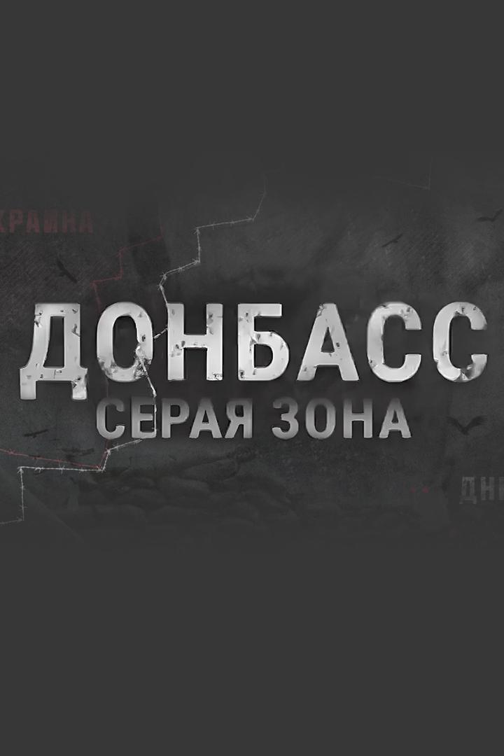Донбасс. Серая зона