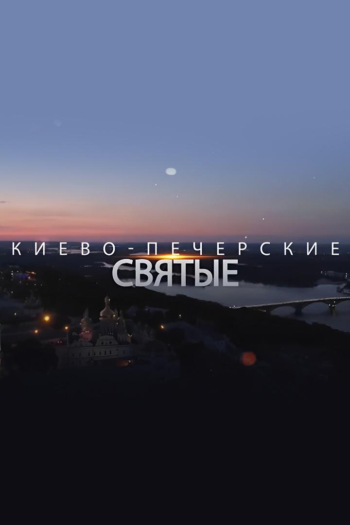 Киево-Печерские святые