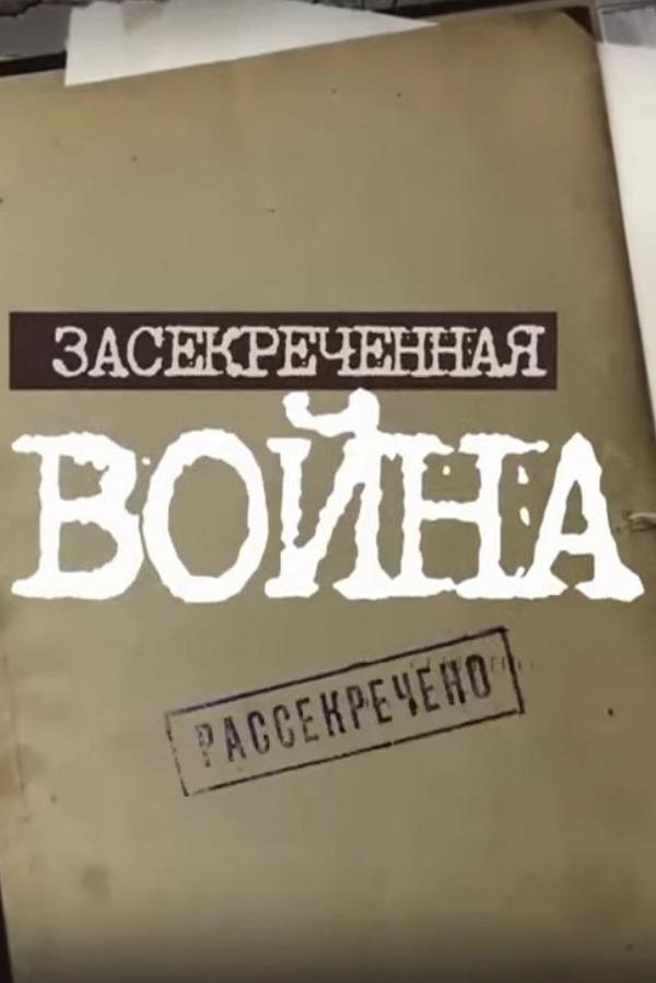 Засекреченная война
