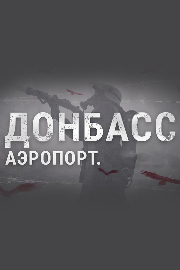 Донбасс. Аэропорт